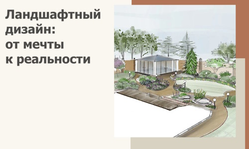Ландшафтный дизайн: от мечты к реальности c А3дПро-Бря